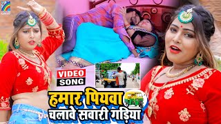 VIDEO Hamar Piyawa Chalawe Sawari Gadiya Antra Singh Priyanka  Bhojpuri Song 2021 [upl. by Halil]