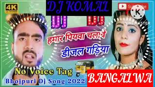 humar piyawa chalawe dijal gariya dj komal [upl. by Ttoile]