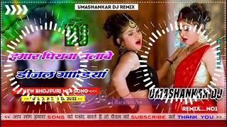 Hamar piyava chalave diesel Gadiya Bhojpuri DJ Malay music [upl. by Neeneg936]